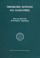 ΠΝΕΥΜΑΤΙΚΗ ΠΑΤΡΟΤΗΣ ΚΑΙ ΟΛΟΚΑΥΤΩΣΗ