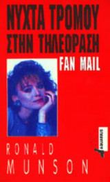 ΝΥΧΤΑ ΤΡΟΜΟΥ ΣΤΗΝ ΤΗΛΕΟΡΑΣΗ