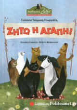 ΖΗΤΩ Η ΑΓΑΠΗ!