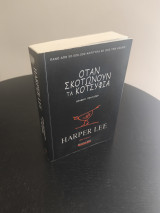 Οταν σκοτώνουν τα κοτσύφια