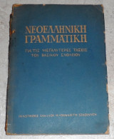 Νεοελληνική γραμματικη για τις μεγαλυτερες ταξεις του βασικου σχολειου 1956 Πολωνιας