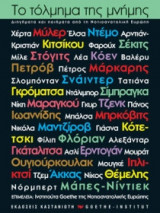 Το τόλμημα της μνήμης