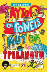 ΑΥΤΟΙ ΟΙ ΓΟΝΕΙΣ ΜΟΥ ΘΑ ΜΕ ΤΡΕΛΑΝΟΥΝ