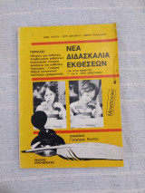 Νέα Διδασκαλία Εκθέσεων για τους μαθητές Γ και Δ Δημοτικού