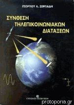 Σύνθεση τηλεπικοινωνιακών διατάξεων