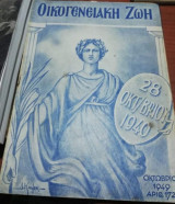 Οικογενειακή Ζωή Τεύχος 172 Οκτώβριος 1949
