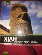 Ο κόσμος που κληρονόμησαμε 10 Χιλή Κολομβία Εκουαδόρ Περού βολιβια