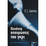 Πενήντα αποχρώσεις του γκρι