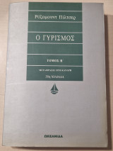 Ο γυρισμος τομος Β