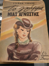 Το Γράμμα μιας Άγνωστης