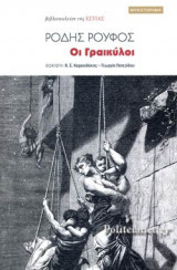 ΟΙ ΓΡΑΙΚΥΛΟΙ