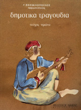 Δημοτικά Τραγούδια / Τεύχος πρώτο