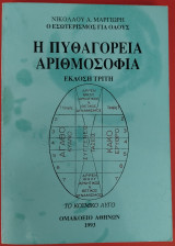 Η Πυθαγόρεια Αριθμοσοφία