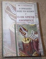 Η Ορθοδοξία Ελπις του κοσμου - Τόμος 3 Ο εν Χριστώ Ανθρωπος