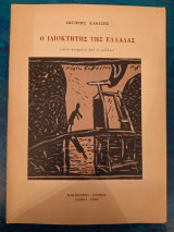 Ο Ιδιοκτήτης της Ελλάδας - Επτά Ποιήματα από το μέλλον