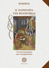 Η παρηγοριά της Φιλοσοφίας: Το τελευταίο μεγάλο έργο της αρχαιότητας