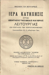 Ιερά κατήχησις : ήτοι Εξήγησις της Θείας και Ιεράς Λειτουργίας και εξέτασις των χειροτονουμένων