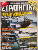 Στρατηγική Τεύχος 306 Ιούνιος 2020 Ταχύπλοα Σκάφη Αμφίβιων Επιχειρήσεων για τις Ένοπλες Δυνάμεις του ΕΣ.