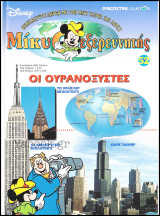 Μίκυ ο Εξερευνητής #52: Οι ουρανοξύστες (σκληρόδετο)