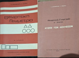 1) Θεωρητική Γεωμετρία Α' Λυκείου + 2) Θεωρητική Γεωμετρία α' Λυκείου ,λύσεις των ασκήσεων, Πακέτο 2 Βιβλία (Δ. Παπαμιχαήλ - Α. Σκιαδάς)