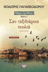 Σαν ταξιδιάρικα πουλιά (βιβλίο 2)