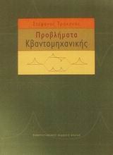 Προβλήματα κβαντομηχανικής