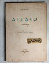 Αιγαίο 1η έκδοση 1941