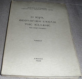 Φιλοκαλία των ιερών Νηπτικών 1984 τομος πρωτος