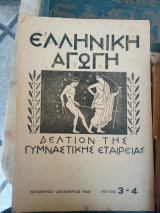 Ελληνική αγωγή - Δελτίον της γυμναστικής εταιρείας - Τεύχος 3 - 4