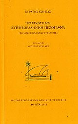 Το Εικοσιένα στη νεοελληνική πεζογραφία: Σολωμός και Μακρυγιάννης