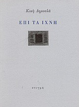 Επί τα ίχνη