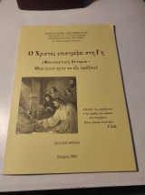 Ο Χριστός επιστρέφει στη Γη (Φανταστική ιστορία - Θεατρικό έργο σε έξι πράξεις)