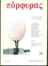 Πόρφυρας 34, Απρίλης 1986