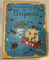 Τα αγαπημένα μου παζλ: Πειρατές