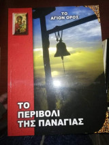 Το Περιβόλι της Παναγίας: Το Άγιον Όρος