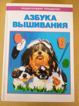 Азбука вышивания