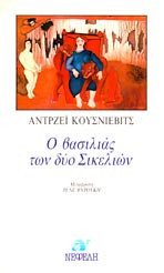 Ο βασιλιάς των δύο Σικελιών