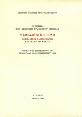 ΝΕΟΕΛΛΗΝΙΚΗ ΠΟΛΗ (ΔΙΤΟΜΟ)
