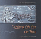 ΤΑΞΙΔΕΥΟΝΤΑΣ ΜΕ ΤΗΝ ΤΕΧΝΗ ΣΤΟΝ ΑΘΩΝΑ