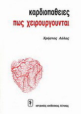 Καρδιοπάθειες και πώς χειρουργούνται
