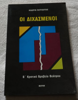 Οι διχασμένοι