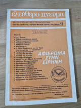 Ελεύθερο Πνεύμα - έρευνα - στοχασμός - τέχνη - κριτική / τεύχος 43