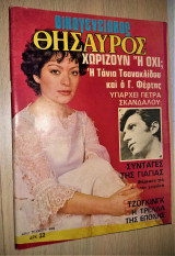 Τάνια Τσανακλίδου - Γιάννης Φέρτης [Οικογενειακός Θησαυρός, Τεύχος 655, 1980]