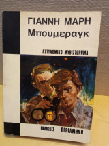 Μπουμεραγκ