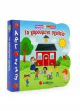 Το χαρούμενο σχολείο