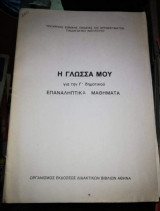 Η γλώσσα μου για την Γ' δημοτικού επαναληπτικά μαθηματα