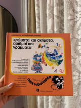 Μαθαίνω με την παιχνιδοπαρέα: χρώματα και σχήματα, αριθμοί και γράμματα