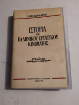 Ιστορία του Ελληνικού Εργατικού Κινήματος