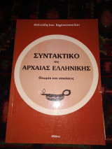 Συντακτικό της Αρχαίας Ελληνικής