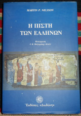 Η πιστη των ελληνων 1998 martin nilsson